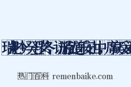 瑞龙吟+癸丑岁冬，访游弘道乐安山中，席宾反义词是什么意思的图片